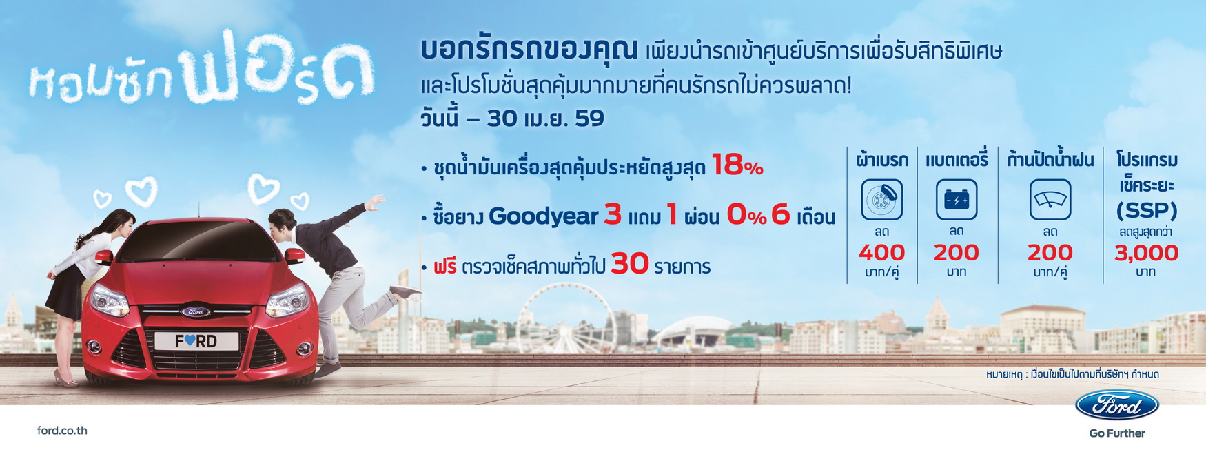 FORD KISS Service campaign