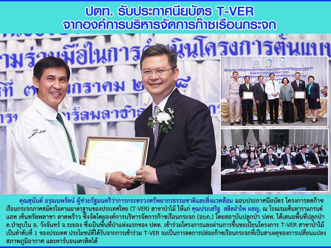 ปตท. รับมอบประกาศนียบัตร โครงการ T-VER สาขาป่าไม้