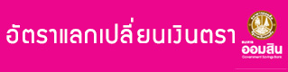 อัตราแลกเปลี่ยนเงินตรา